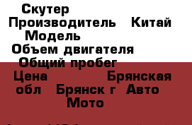 Скутер Lifang -LF150(F) › Производитель ­ Китай › Модель ­ Lifang-LF150 › Объем двигателя ­ 150 › Общий пробег ­ 1 010 › Цена ­ 30 000 - Брянская обл., Брянск г. Авто » Мото   